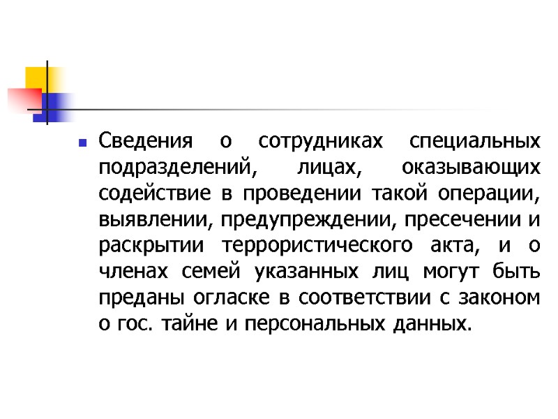 Сведения о сотрудниках специальных подразделений, лицах, оказывающих содействие в проведении такой операции, выявлении, предупреждении,